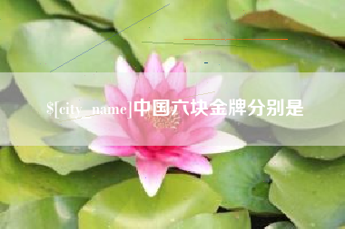 杞县中国六块金牌分别是