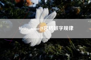 杞县9宫格数字规律