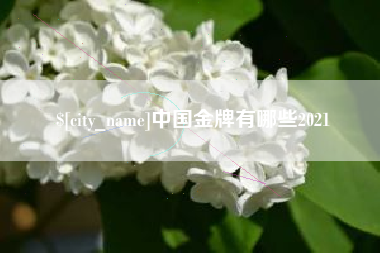 杞县中国金牌有哪些2021