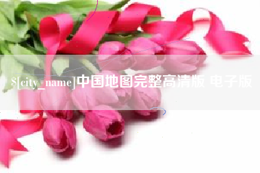 杞县中国地图完整高清版 电子版