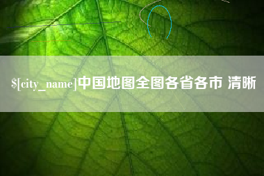杞县中国地图全图各省各市 清晰