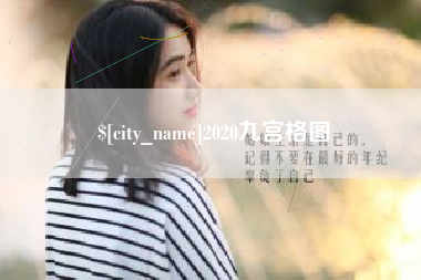 杞县2020九宫格图