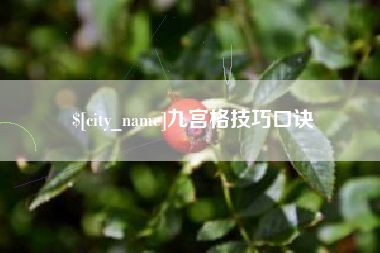 杞县九宫格技巧口诀