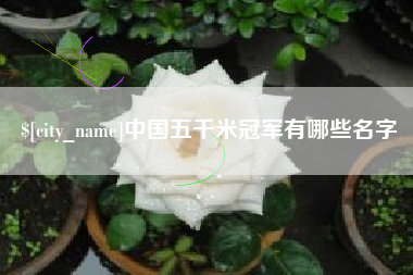 杞县中国五千米冠军有哪些名字
