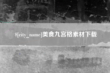 杞县美食九宫格素材下载