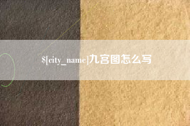 杞县九宫图怎么写
