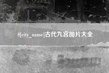 杞县古代九宫图片大全