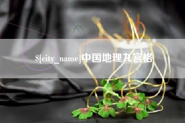 杞县中国地理九宫格