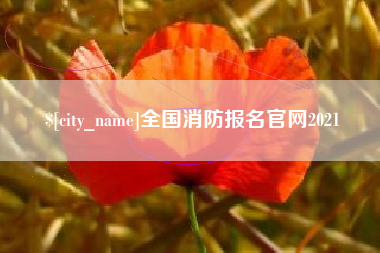 杞县全国消防报名官网2021