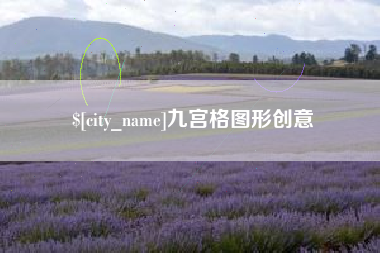 杞县九宫格图形创意