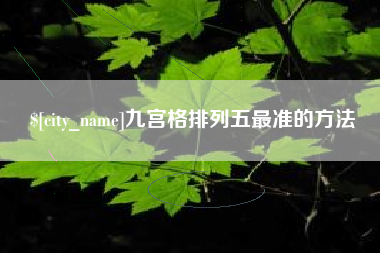 杞县九宫格排列五最准的方法