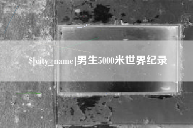 杞县男生5000米世界纪录