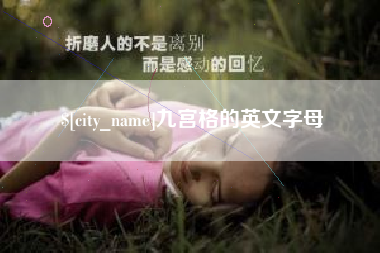 杞县九宫格的英文字母
