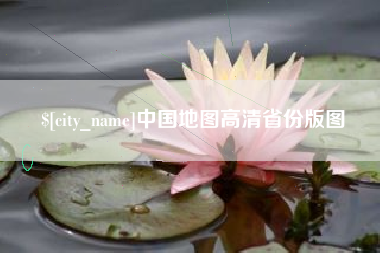 杞县中国地图高清省份版图