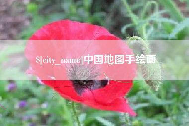 杞县中国地图手绘画